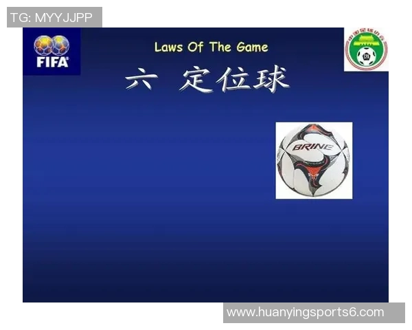 足球界外球规则详解及其在比赛中的重要性分析 足球界外球规则详解及其在比赛中的重要性分析